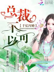 千亿闪婚：总裁，不可以