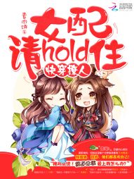 快穿撩人：女配，请hold住