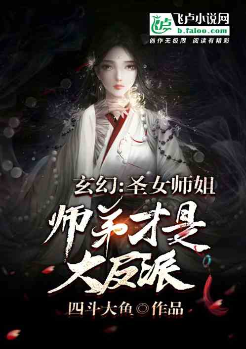 玄幻：圣女师姐，师弟才是大反派